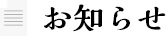 お知らせ